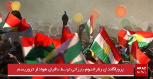پروپاگاندای رفراندوم بارزانی توسط مافیای هوادار تروریسم