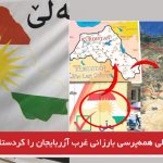 شورای عالی همه‌پرسی بارزانی غرب آزربایجان را کردستان معرقی می‌کند