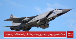 جنگنده‌های روسی ۴۵ تروریست پ.ک.ک را به هلاکت رساندند