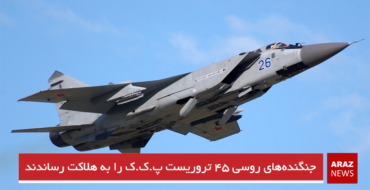 جنگنده‌های روسی ۴۵ تروریست پ.ک.ک را به هلاکت رساندند