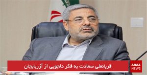 قربانعلی سعادت به فکر دلجویی از آزربایجان