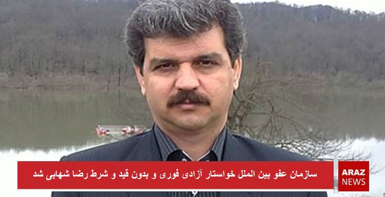 سازمان عفو بین الملل خواستار آزادی فوری و بدون قید و شرط رضا شهابی شد