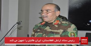 ایران نیروهای طالبان را تجهیز می‌کند