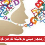 دیل، آنا دیل، آنا دیلی و نیفرت دیلی! – ائلدار قاراداغلی