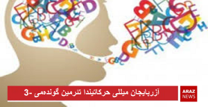 دیل، آنا دیل، آنا دیلی و نیفرت دیلی! – ائلدار قاراداغلی