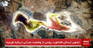 تصویر ارسالی فضانورد روسی از وضعیت بحرانی دریاچه اورمیه + عکس