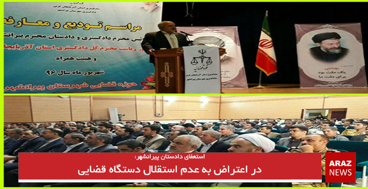 استعفای دادستان پیرانشهر در مراسم تودیع و معارفه دادستان پیرانشهر