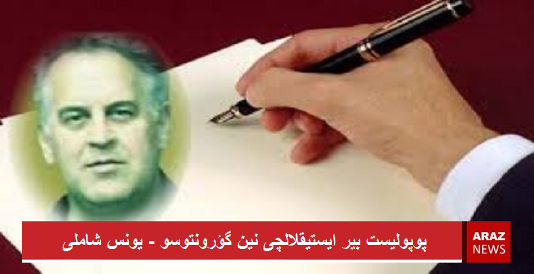 پوپولیست بیر ایستیقلالچی نین گؤرونتوسو – یونس شاملی