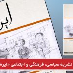 انتشار نشریه سیاسی، فرهنگی و اجتماعی «ایره‌لی» + لینک دانلود
