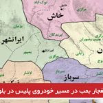 انفجار بمب در مسیر خودروی پلیس در بلوچستان