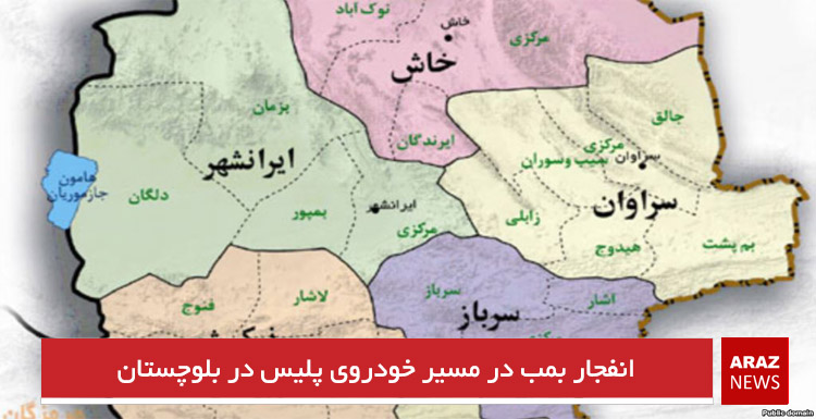 انفجار بمب در مسیر خودروی پلیس در بلوچستان