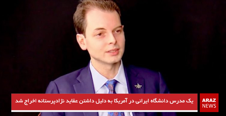 یک مدرس دانشگاه ایرانی در آمریکا به دلیل داشتن عقاید نژادپرستانه اخراج شد