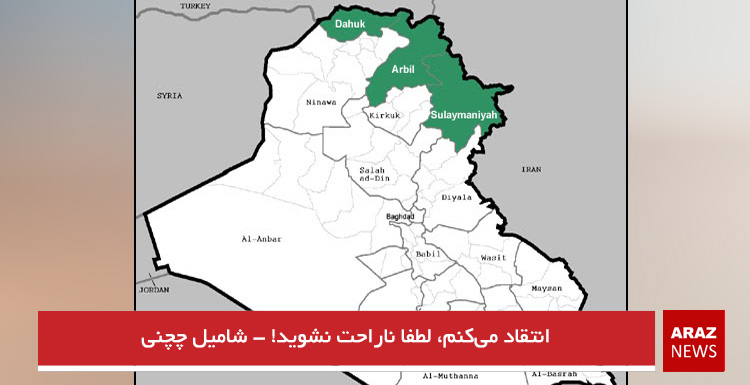 انتقاد می‌کنم، لطفا ناراحت نشوید! – شامیل چچنی