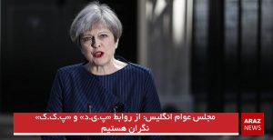 مجلس عوام انگلیس: از روابط «پ.ی.د» و «پ.ک.ک» نگران هستیم