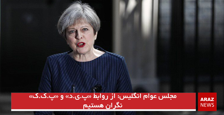 مجلس عوام انگلیس: از روابط «پ.ی.د» و «پ.ک.ک» نگران هستیم