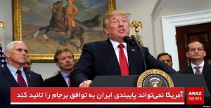 آمریکا نمی‌تواند پایبندی ایران به توافق برجام را تائید کند