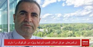 ترکمن‌های عراق امکان کسب شرایط ویژه در کرکوک را دارند