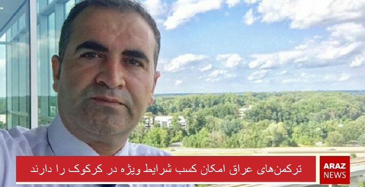 ترکمن‌های عراق امکان کسب شرایط ویژه در کرکوک را دارند