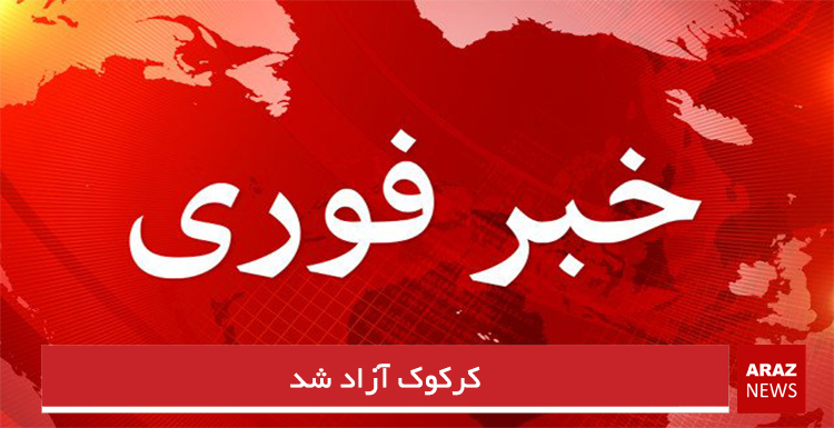 کرکوک آزاد شد