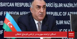 اسکان ارامنه سوریه در اراضی قره‌باغ اشغالی