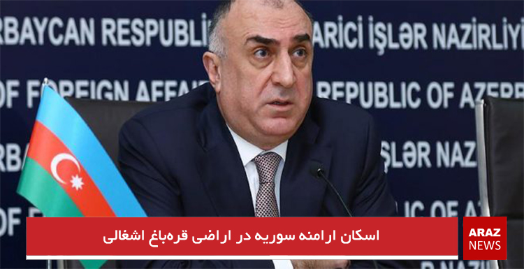 اسکان ارامنه سوریه در اراضی قره‌باغ اشغالی