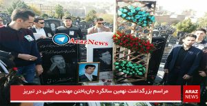 مراسم بزرگداشت نهمین سالگرد جان‌باختن مهندس امانی در تبریز+تصاویر
