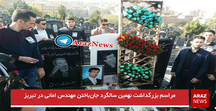 مراسم بزرگداشت نهمین سالگرد جان‌باختن مهندس امانی در تبریز+تصاویر