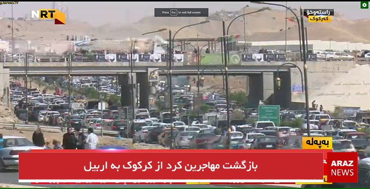 بازگشت مهاجرین کرد از کرکوک به اربیل+تصویر