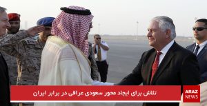  تلاش برای ایجاد محور سعودی‌ عراقی در برابر ایران