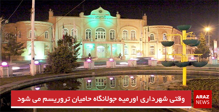 وقتی شهرداری اورمیه جولانگاه حامیان تروریسم می شود