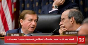 کمیته امور خارجی مجلس نمایندگان آمریکا طرح تحریم‌های جدید را تصویب کرد