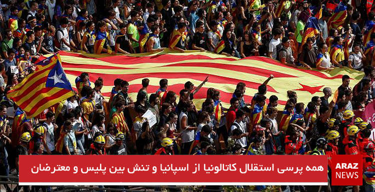 همه پرسی استقلال کاتالونیا از اسپانیا و تنش بین پلیس و معترضان