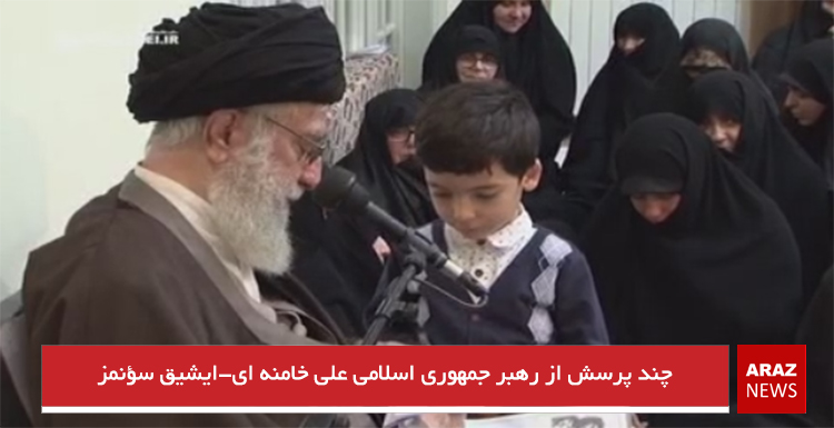 چند پرسش از رهبر جمهوری اسلامی علی خامنه ای-ایشیق سؤنمز