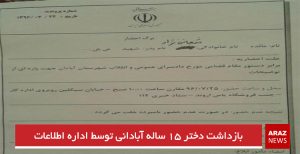 بازداشت دختر ۱۵ ساله آبادانی توسط اداره اطلاعات