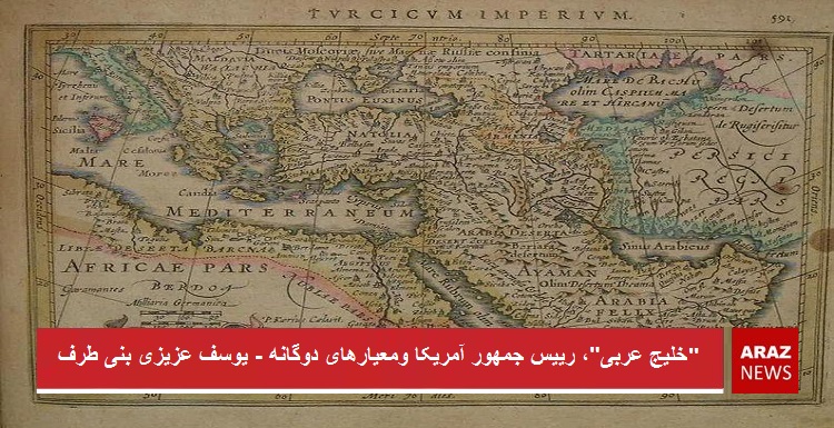 «خلیج عربی»، رییس‌جمهور آمریکا و معیارهای دوگانه – یوسف عزیزی بنی طرف