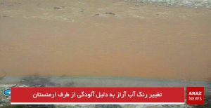 تغییر رنگ آب آراز به دلیل آلودگی از طرف ارمنستان