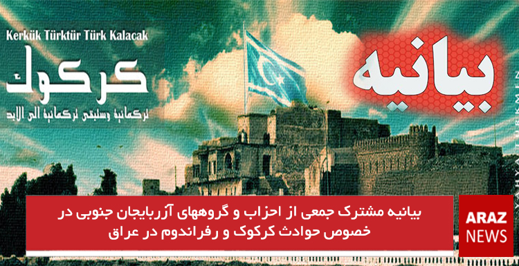 بیانیه مشترک جمعی از احزاب و گروههای آزربایجان جنوبی در خصوص حوادث کرکوک و رفراندوم در عراق