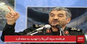 فرمانده سپاه آمریکا را تهدید به حمله کرد