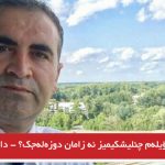 سؤیله‌م چئلیشکیمیز نه زامان دوزه‌له‌جک؟ – داود توران