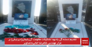 تقدیم دسته گل یادبود تشکیلات مقاومت آزربایجان(دیرنیش) بر مزار مهندس غلامرضا امانی+تصاویر