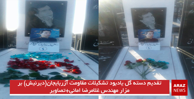 تقدیم دسته گل یادبود تشکیلات مقاومت آزربایجان(دیرنیش) بر مزار مهندس غلامرضا امانی+تصاویر