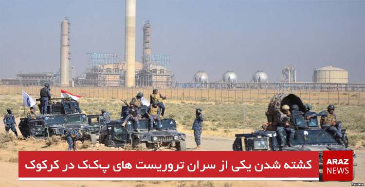 کشته شدن یکی از سران تروریست های پ‌ک‌ک در کرکوک