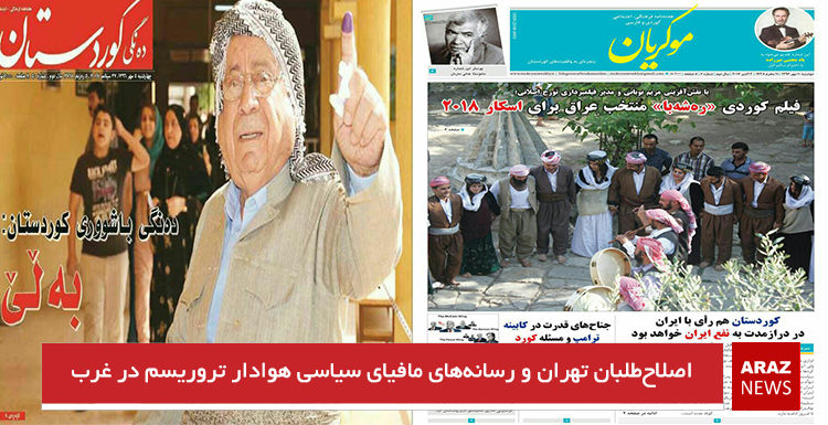 اصلاح‌طلبان تهران و رسانه‌های مافیای سیاسی هوادار تروریسم در غرب آزربایجان