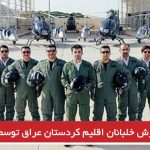 آموزش خلبانان اقلیم کردستان عراق توسط اسرائیل