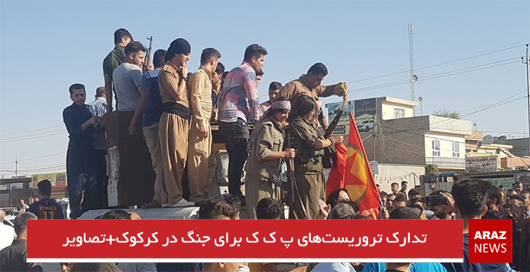 تدارک تروریست‌های پ ک ک برای جنگ در کرکوک+تصاویر