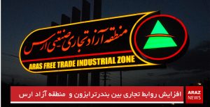 افزایش روابط تجاری بین بندرترابزون و منطقه آزاد ارس