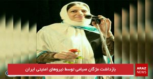 بازداشت مژگان صیامی توسط نیروهای امنیتی ایران