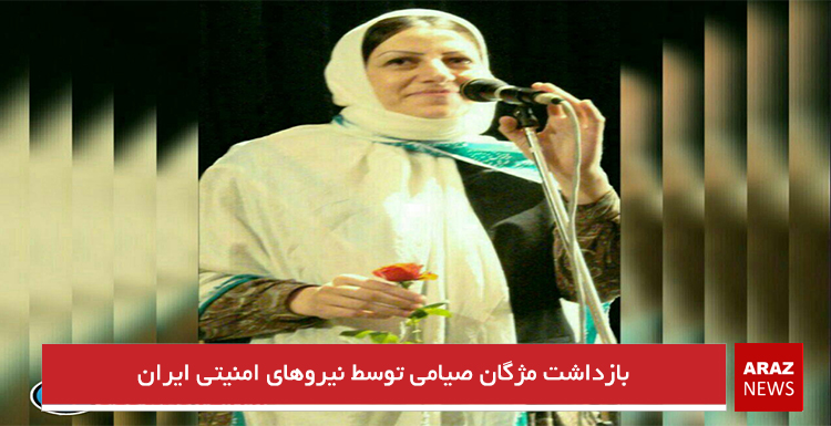 بازداشت مژگان صیامی توسط نیروهای امنیتی ایران