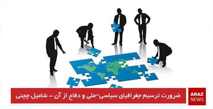 ضرورت ترسیم جغرافیای سیاسی–ملی و دفاع از آن – شامیل چچنی