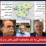 مغلطه مضحکی به نام «اتحادیه کشورهای وارث تمدن ایرانی»